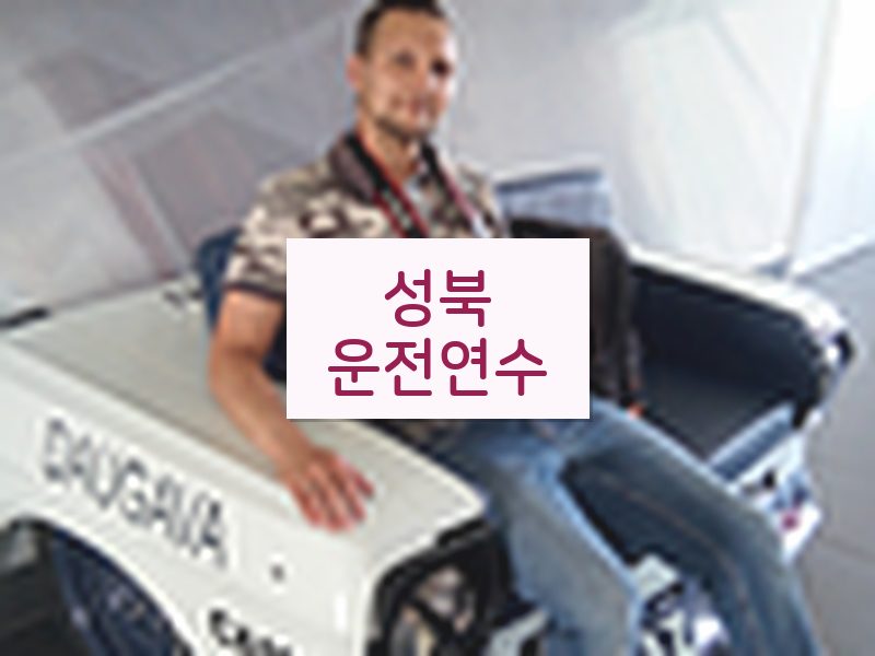 성북운전연수 후기