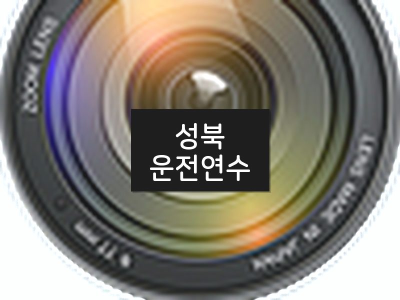 성북운전연수 후기