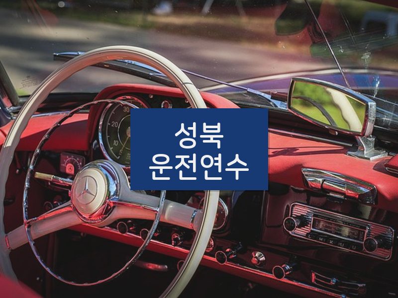 성북운전연수 후기