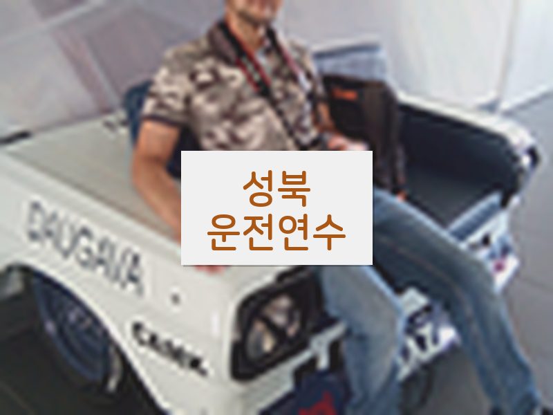 성북운전연수 후기