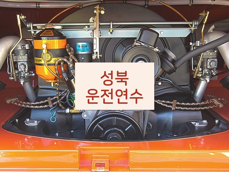 성북운전연수 후기