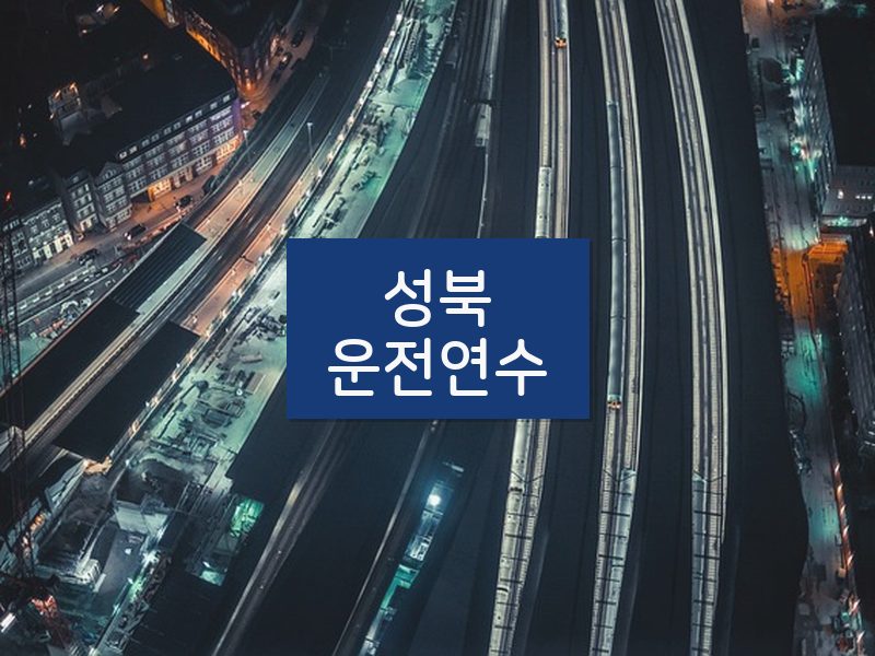 성북운전연수 후기