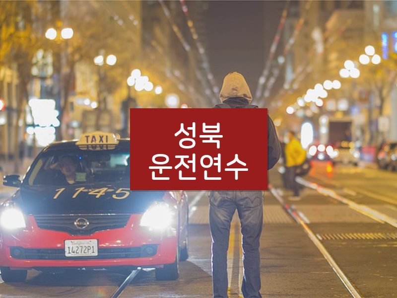 성북운전연수 후기