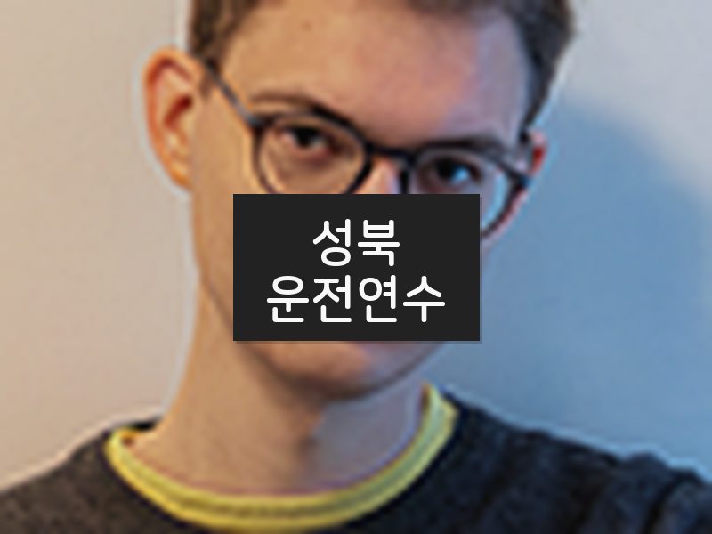 성북운전연수 후기
