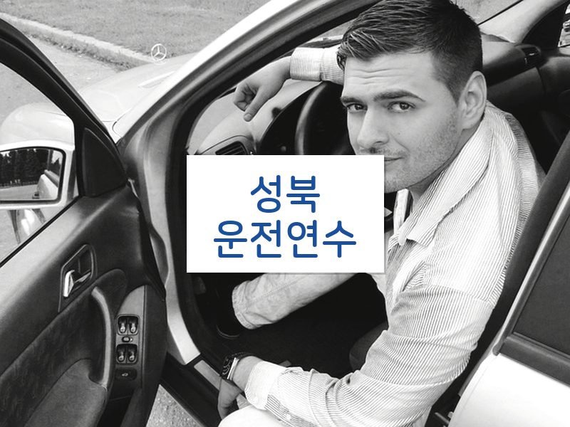 성북운전연수 후기
