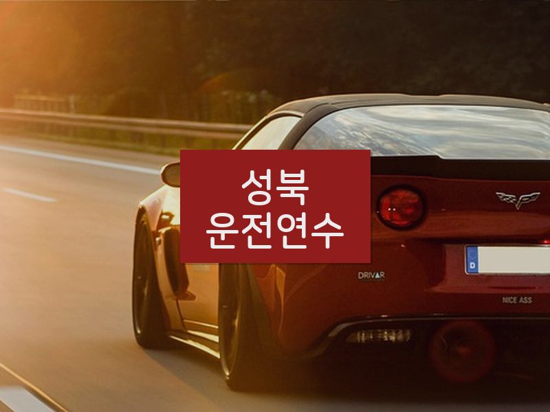 성북운전연수 후기