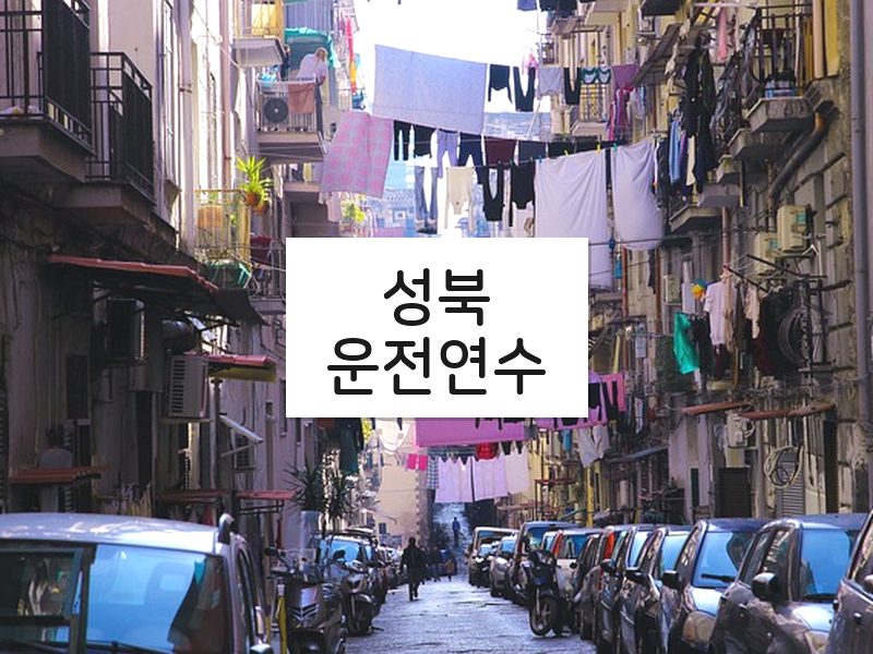 성북운전연수 후기