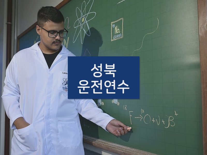 성북운전연수 후기