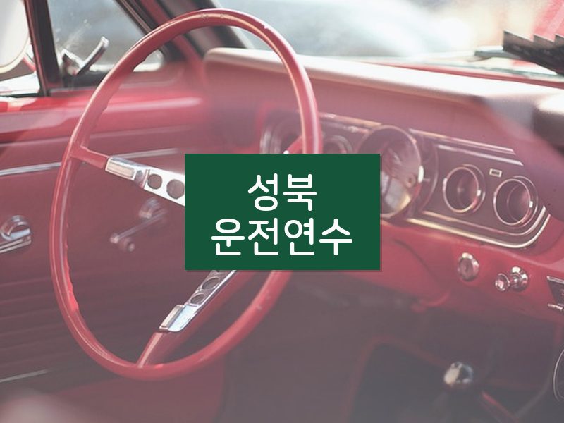 성북운전연수 후기