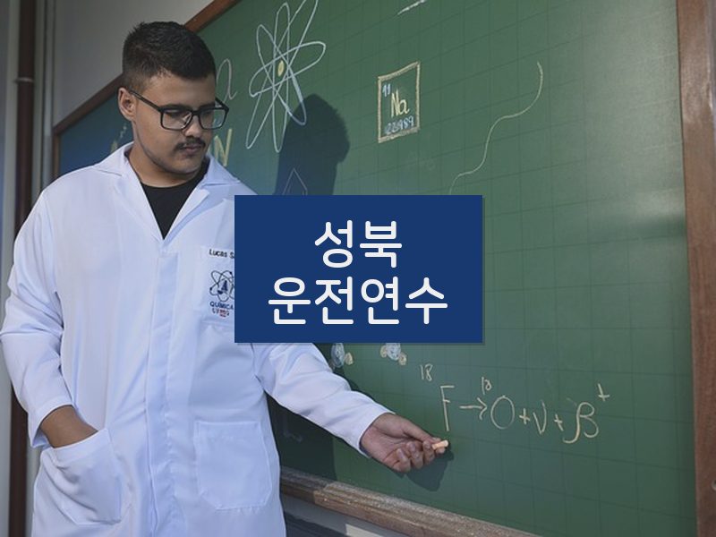 성북운전연수 후기