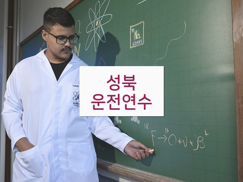 성북운전연수 후기