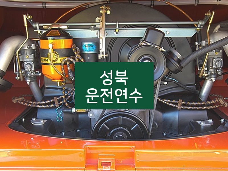성북운전연수 후기