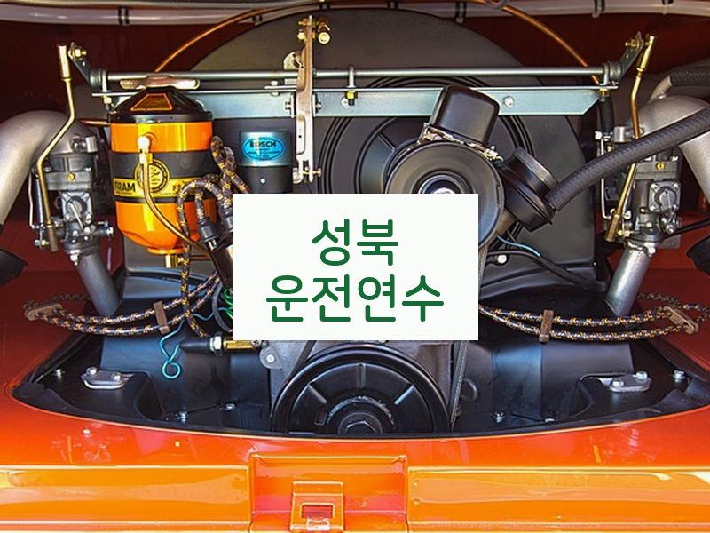 성북운전연수 후기