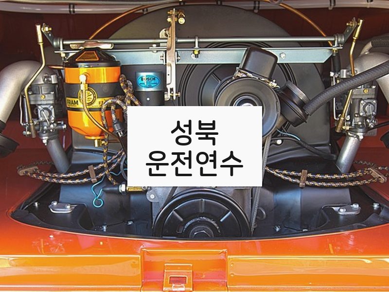 성북운전연수 후기