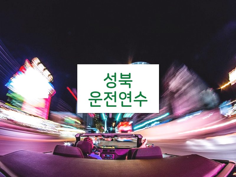 성북운전연수 후기