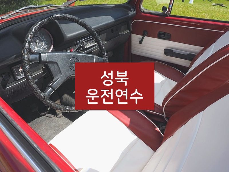 성북운전연수 후기