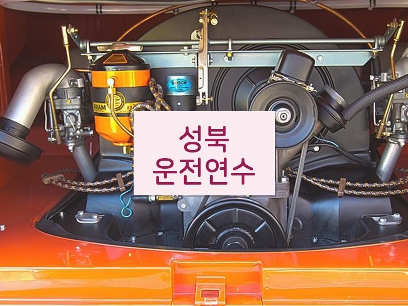 성북운전연수 후기