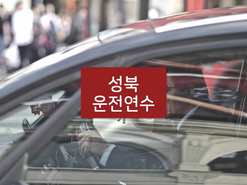 성북운전연수 후기