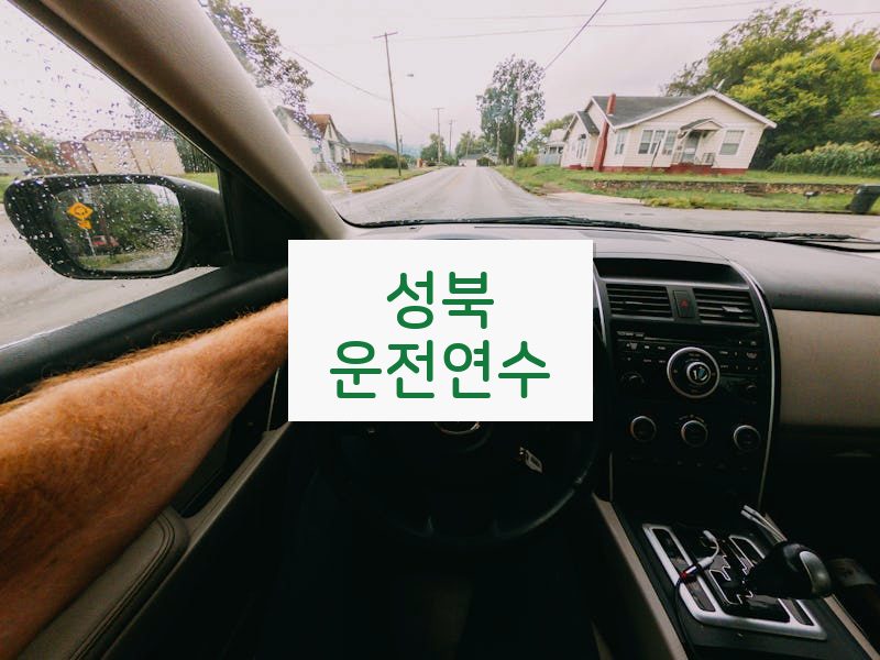 성북운전연수 후기