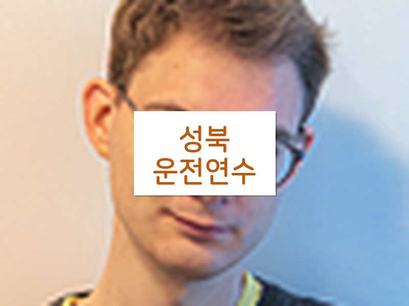 성북운전연수 후기