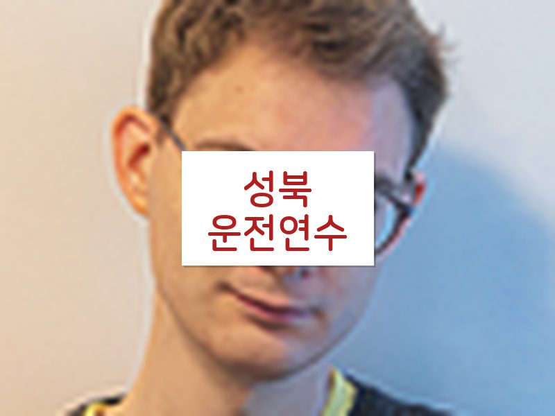 성북운전연수 후기