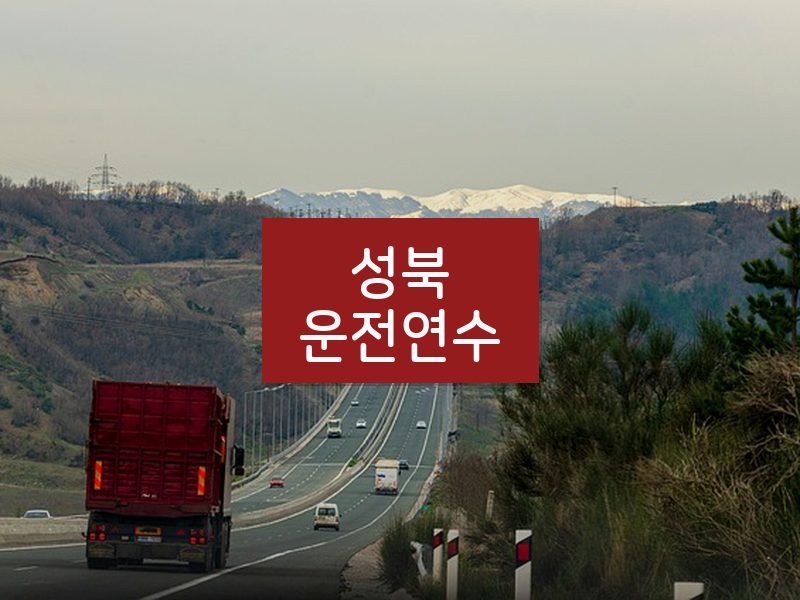 성북운전연수 후기