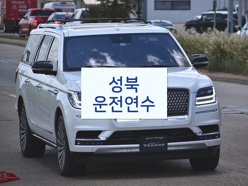 성북운전연수 후기