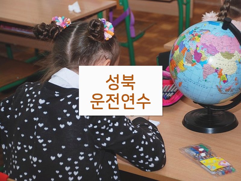 성북운전연수 후기