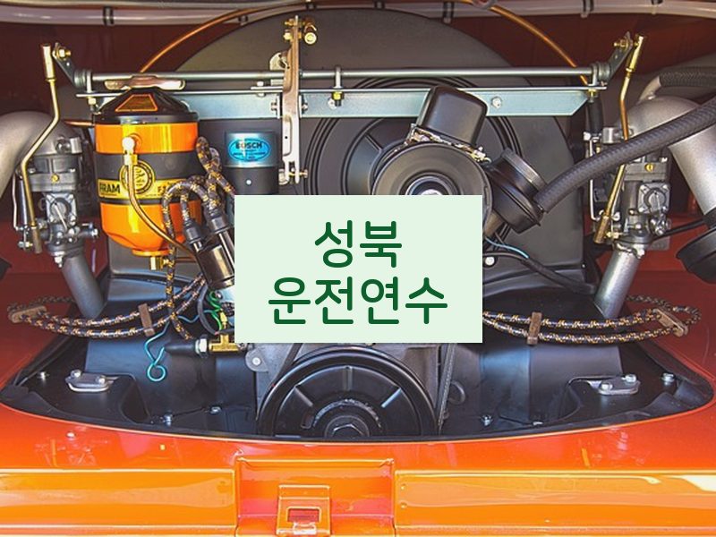 성북운전연수 후기