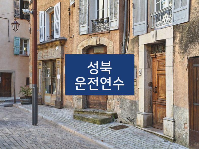 성북운전연수 후기