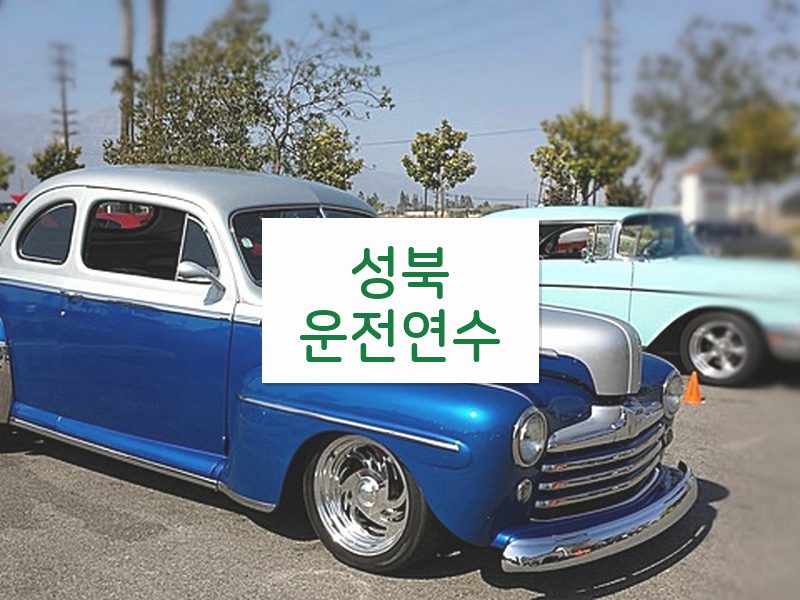 성북운전연수 후기