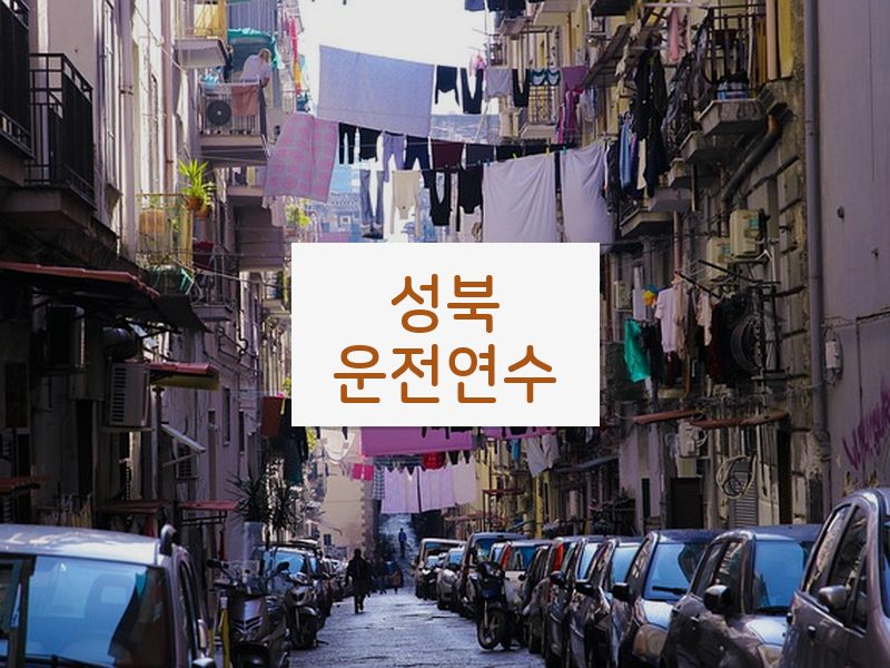 성북운전연수 후기