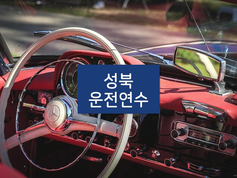 성북운전연수 후기