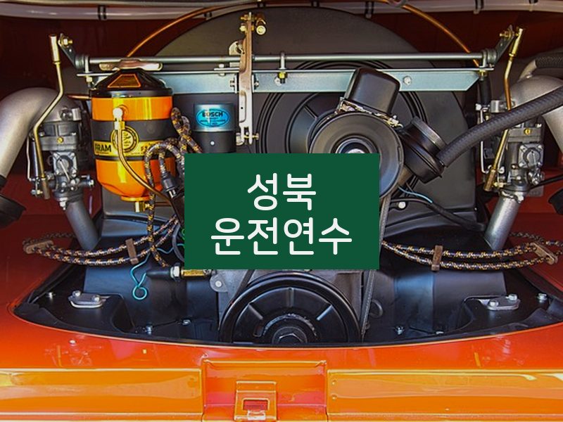 성북운전연수 후기