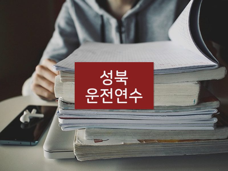 성북운전연수 후기