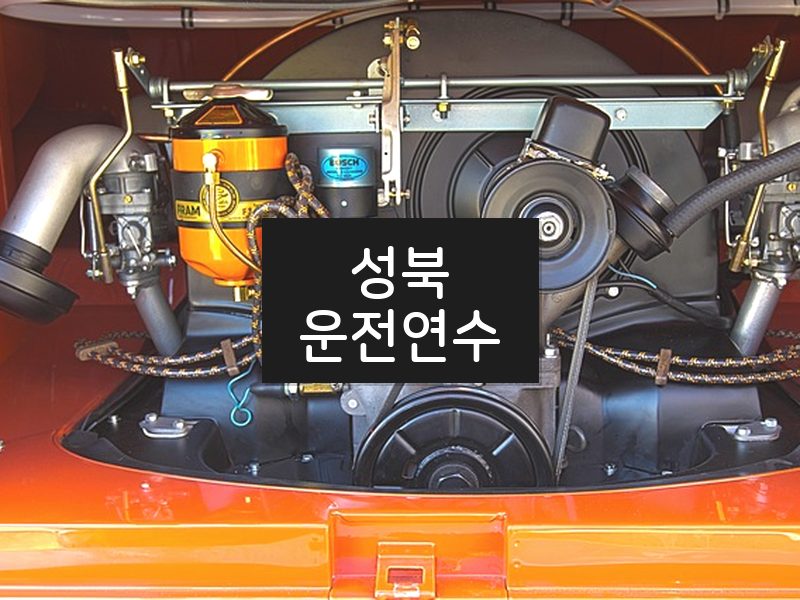 성북운전연수 후기