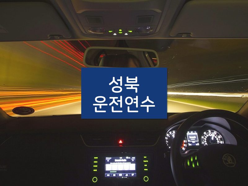 성북운전연수 후기