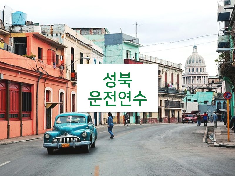 성북운전연수 후기