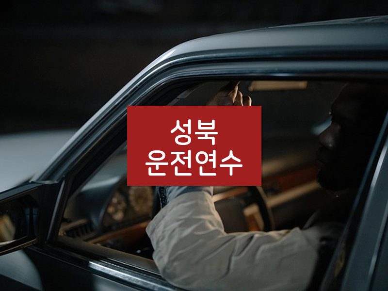 성북운전연수 후기