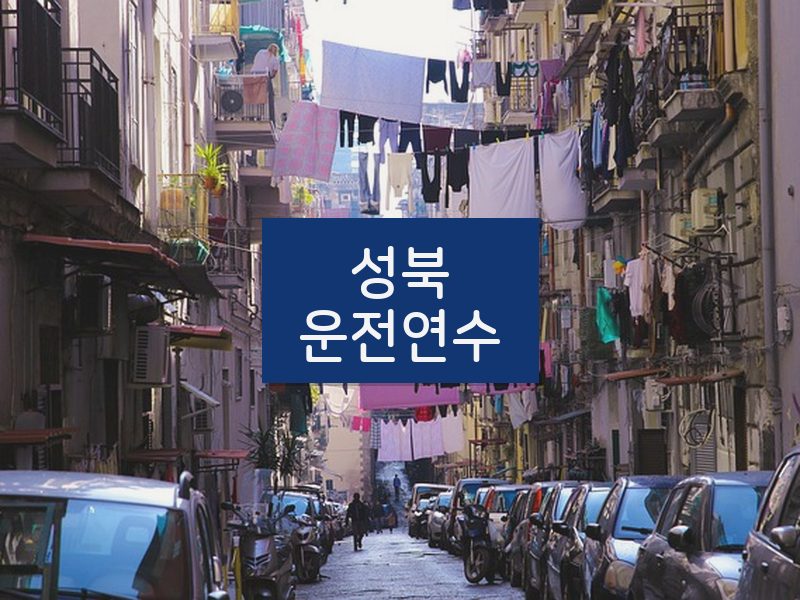성북운전연수 후기