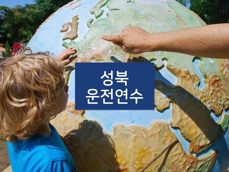 성북운전연수 후기