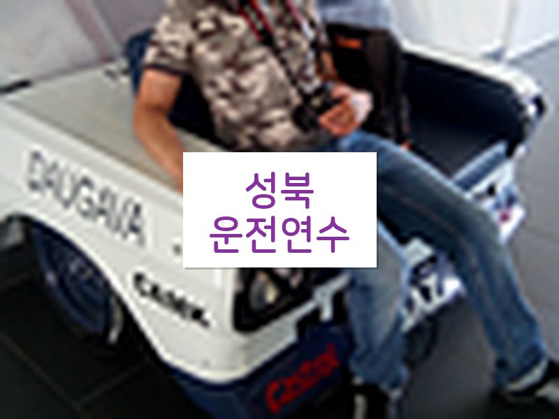 성북운전연수 후기