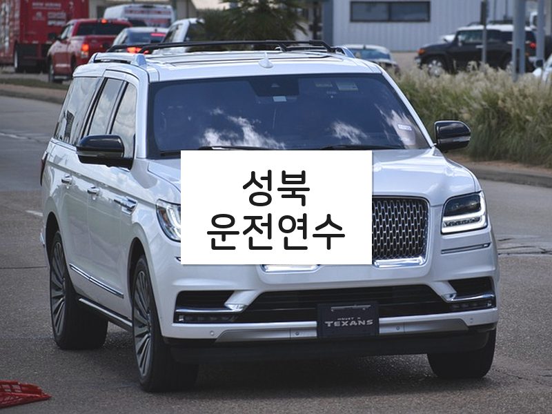 성북운전연수 후기