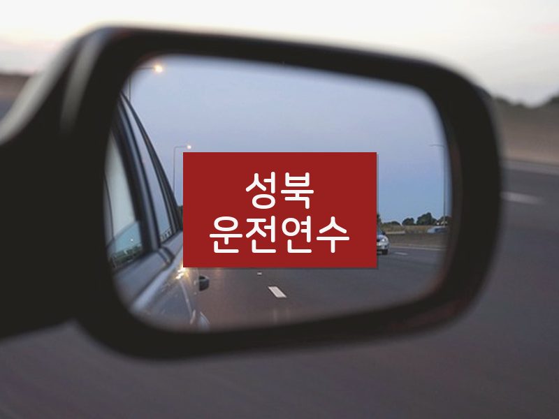 성북운전연수 후기