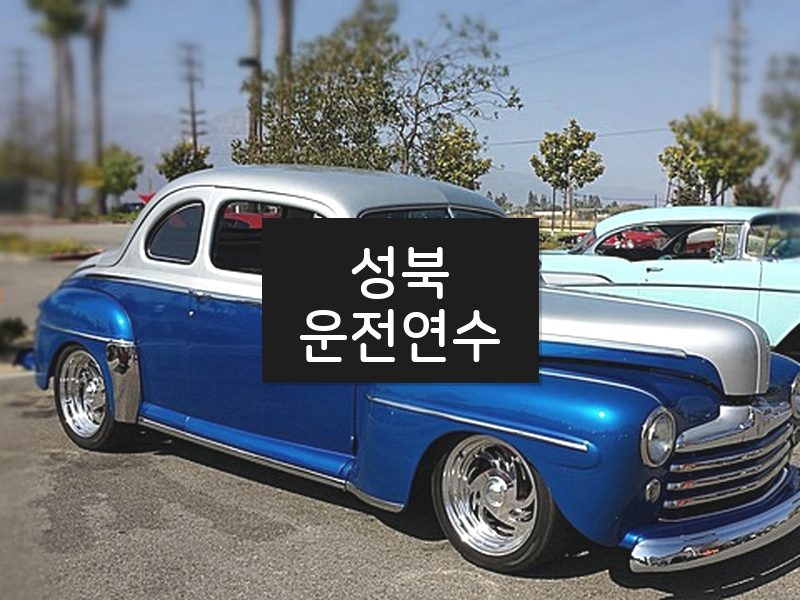 성북운전연수 후기