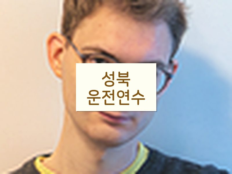 성북운전연수 후기