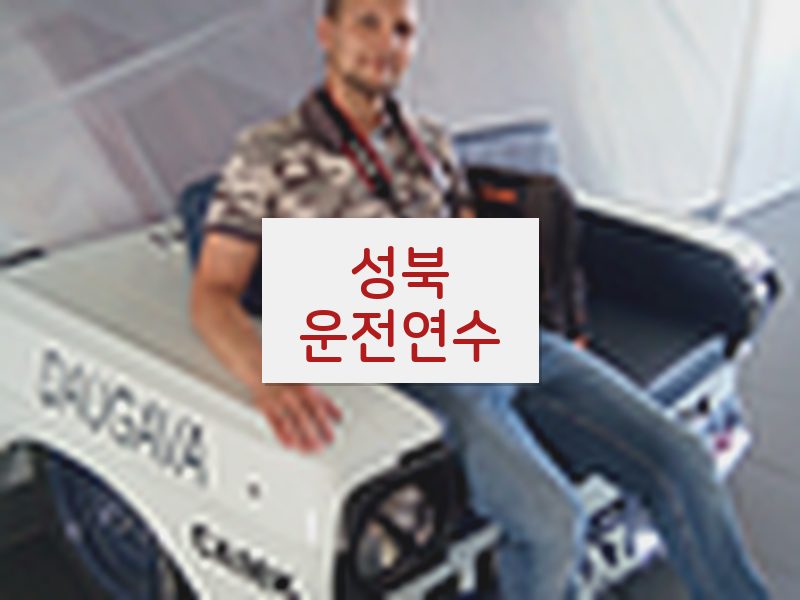 성북운전연수 후기
