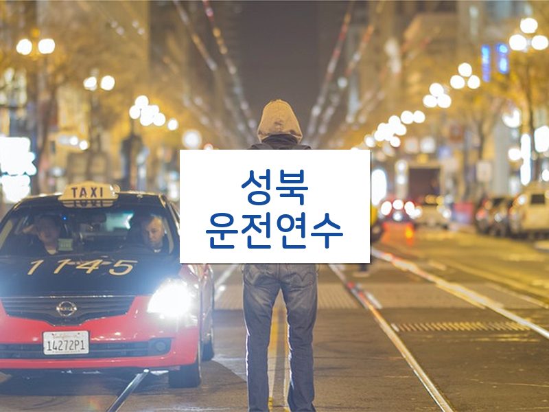 성북운전연수 후기