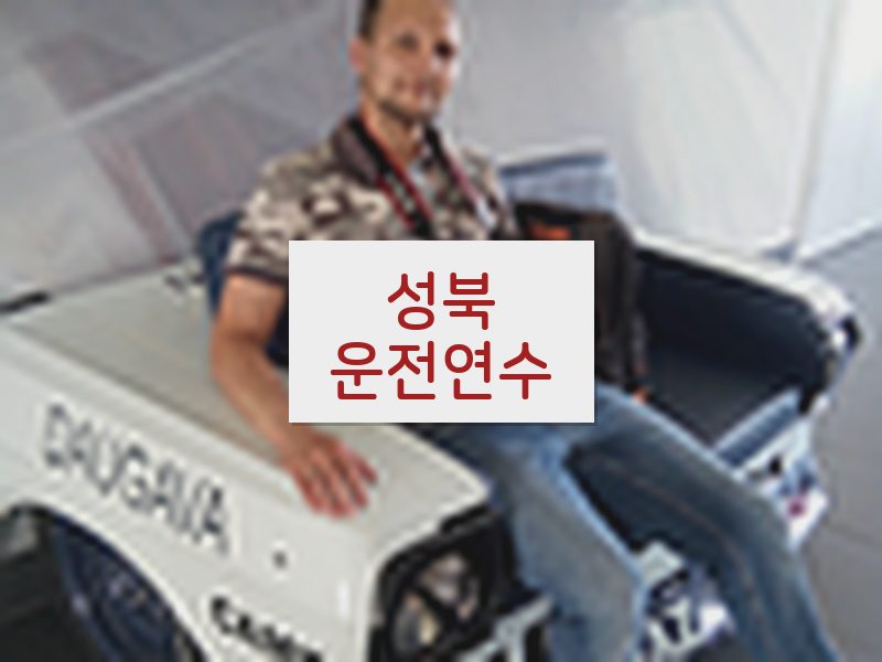 성북운전연수 후기