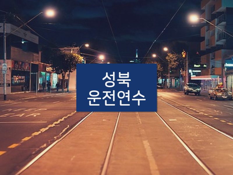 성북운전연수 후기